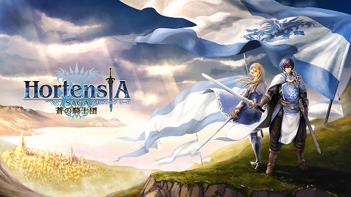 画像ギャラリー No.002のサムネイル画像 / 「オルタンシア・サーガ -蒼の騎士団-」，事前登録の締切が迫る。19日まで
