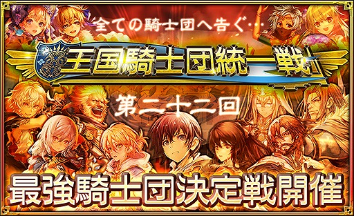 画像ギャラリー No.001のサムネイル画像 / 「オルタンシア・サーガ」で“第二十二回王国騎士団統一戦”が本日開幕