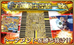 画像ギャラリー No.005のサムネイル画像 / 「オルタンシア・サーガ」で“第二十二回王国騎士団統一戦”が本日開幕