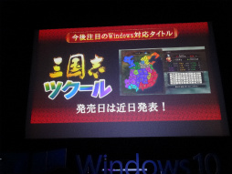 画像ギャラリー No.013のサムネイル画像 / Windows 10対応ゲームの体験イベント「Windows 10 Game Day」が本日開幕。ゲームOSとしての魅力が紹介されたプレス向けセッションをレポート