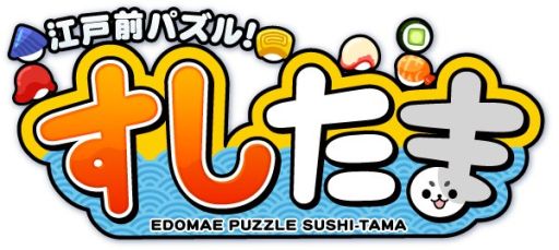 画像集#001のサムネイル/Android版「江戸前パズル!すしたま」がリリースから4日間で13万DLを突破