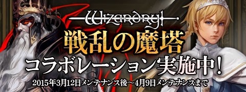 画像ギャラリー No.001のサムネイル画像 / 「Wizardry Schema」が「Wizardry〜戦乱の魔塔〜」とコラボ。限定キャラが登場