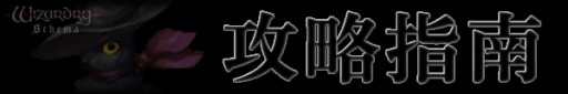 画像ギャラリー No.007のサムネイル画像 / 「Wizardry Schema」が「Wizardry〜戦乱の魔塔〜」とコラボ。限定キャラが登場