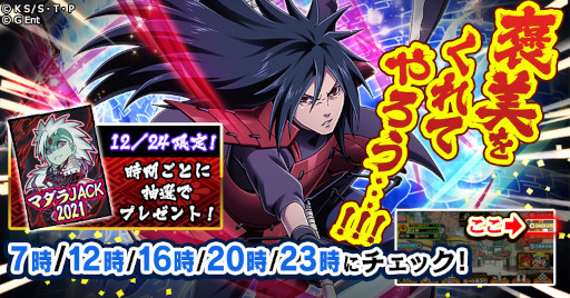 画像ギャラリー No.002のサムネイル画像 / 「ナルコレ」うちはマダラの誕生日を記念して“マダラJACK2021”が開催