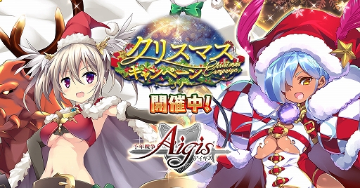画像ギャラリー No.001のサムネイル画像 / 「千年戦争アイギス」シリーズで「クリスマスキャンペーン」が開催