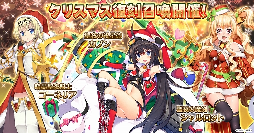 画像ギャラリー No.002のサムネイル画像 / 「千年戦争アイギス」シリーズで「クリスマスキャンペーン」が開催