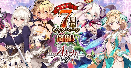 画像ギャラリー No.001のサムネイル画像 / 「千年戦争アイギス」,ログインするとアイテムをもらえる“もうすぐ7周年キャンペーン”が開催