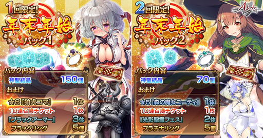 画像ギャラリー No.002のサムネイル画像 / 「千年戦争アイギス」,年末年始キャンペーンが開催。「神聖結晶」などレアアイテムが入ったパック2種を販売
