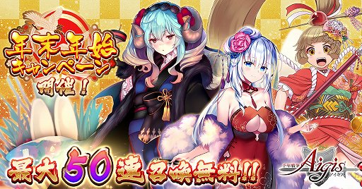 画像ギャラリー No.001のサムネイル画像 / 「千年戦争アイギス」,最大50連分の召喚チケットがもらえる年末年始キャンペーン