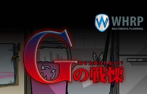 画像集#001のサムネイル/台所に潜むあの虫と戦う「Gの戦慄」,iOS/Android向けに配信スタート