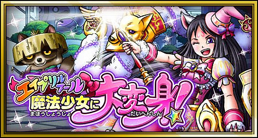 画像ギャラリー No.008のサムネイル画像 / 「スカイロック」,イベント「エイプリルフール 魔法少女に大変身」が開催