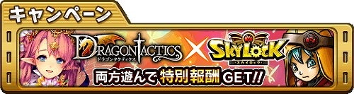 画像ギャラリー No.002のサムネイル画像 / 「スカイロック」,「ドラゴンタクティクス」とのコラボが8月31日開始