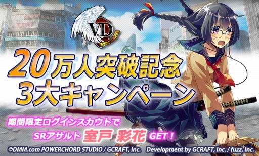 画像ギャラリー No.010のサムネイル画像 / 「V.D.」20万人突破記念3大キャンペーンを実施。SRアサルト「室戸彩花」を獲得可能