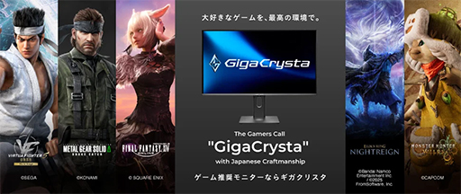 画像ギャラリー No.001のサムネイル画像 / Mini LED液晶ディスプレイなどが当たる！ GigaCrystaのゲームタイトル推奨ディスプレイコラボキャンペーンがはじまる