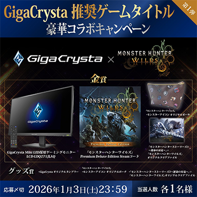 画像ギャラリー No.002のサムネイル画像 / Mini LED液晶ディスプレイなどが当たる！ GigaCrystaのゲームタイトル推奨ディスプレイコラボキャンペーンがはじまる