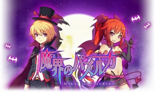 画像ギャラリー No.001のサムネイル画像 / 「魔界のパズルカ」がニコニコアプリで配信開始。記念キャンペーンも開催