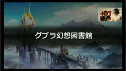 画像ギャラリー No.011のサムネイル画像 / 「FFXIV:蒼天のイシュガルド」のベンチマークソフトは本日配信。ニコニコ超会議2015の「出張FFXIVプロデューサーレターLIVE Part1」をレポート