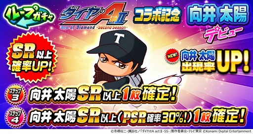 画像ギャラリー No.002のサムネイル画像 / 「パワプロアプリ」×アニメ「ダイヤのA actII-Second Season-」コラボを開始。青道高校，帝東高校，鵜久森高校が敵チームとして参戦