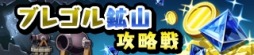 画像ギャラリー No.003のサムネイル画像 / 「勇者トリデ BAGOOON!!」,新機能「デイリーマップ」や「錬金ラボ」を近日実装