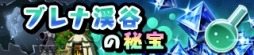 画像ギャラリー No.007のサムネイル画像 / 「勇者トリデ BAGOOON!!」,新機能「デイリーマップ」や「錬金ラボ」を近日実装