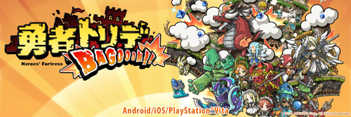 画像集#002のサムネイル/Android版「勇者トリデ BAGOOON!!」のサービスが本日スタート。育成に使える「ブレイブコイズ」の増量キャンペーンも実施中