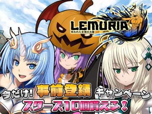 画像集#002のサムネイル/Android版「LEMURIA」が10月29日に配信。事前登録でスターズ10個をもらえる