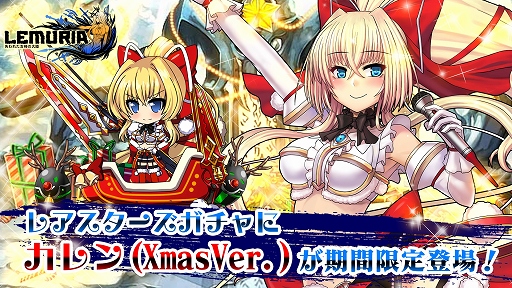 画像集#001のサムネイル/「LEMURIA」,クリスマス限定ストライカーなど3名がレアスターズガチャに登場