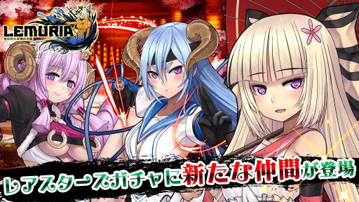画像集#001のサムネイル/「LEMURIA」レアスターズガチャに,ストライカー「夢を司るモノ」3人が新登場