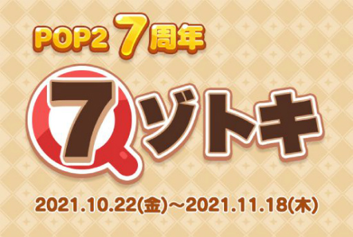 ꡼ No.002Υͥ / LINE POP2פۿ7ǯǰ٥Ȥ1022곫