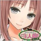 おかえりなさいご主人様!!R