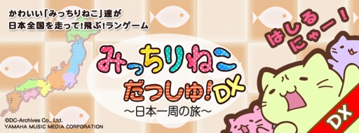 画像集#001のサムネイル/ランゲーム「みっちりねこ だっしゅ!DX 〜日本一周の旅〜」Android版配信開始