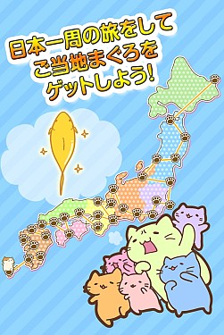 画像集#002のサムネイル/ランゲーム「みっちりねこ だっしゅ!DX 〜日本一周の旅〜」Android版配信開始