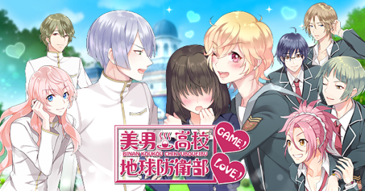 画像ギャラリー No.001のサムネイル画像 / アニメ「美男高校地球防衛部LOVE!」を題材にした乙女ゲームが本日配信に