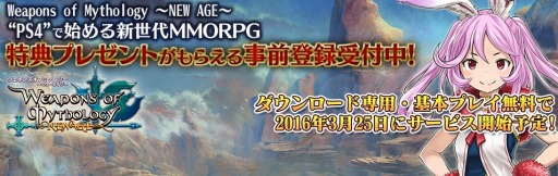 画像ギャラリー No.001のサムネイル画像 / 「Weapons of Mythology 〜NEW AGE〜」の事前登録受付が3月11日にスタート。特典はアイテムモールで使用できる300WP