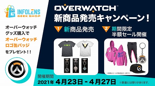 画像ギャラリー No.001のサムネイル画像 / INFOLENS GEEK SHOPに「OVERWATCH」の新商品が入荷。半額セールも開催