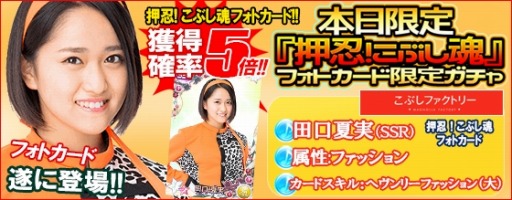 画像ギャラリー No.006のサムネイル画像 / 「ハロプロタップライブ」押忍!こぶし魂フォトカード限定ガチャを7月18日に実装