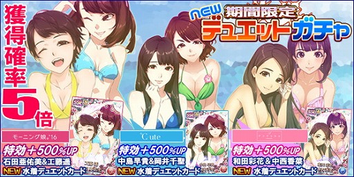 画像ギャラリー No.002のサムネイル画像 / 「ハロプロタップライブ」,水着デュエットカードを含むガチャを週末限定で実装