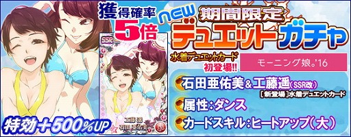 画像ギャラリー No.004のサムネイル画像 / 「ハロプロタップライブ」,水着デュエットカードを含むガチャを週末限定で実装