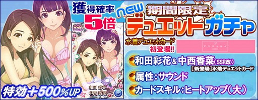画像ギャラリー No.005のサムネイル画像 / 「ハロプロタップライブ」,水着デュエットカードを含むガチャを週末限定で実装