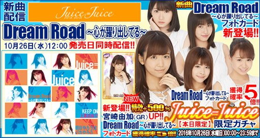 画像ギャラリー No.001のサムネイル画像 / 「ハロプロタップライブ」,Juice=Juiceの「Dream Road」を10月26日に実装
