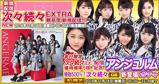 画像ギャラリー No.001のサムネイル画像 / 「ハロプロタップライブ」,アンジュルムの人気ナンバー「次々続々」EXTRA難易度が配信