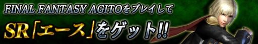 画像ギャラリー No.003のサムネイル画像 / 「ウィズローグ」と「ファイナルファンタジーアギト」がコラボを実施