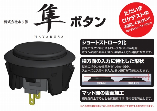 画像ギャラリー No.001のサムネイル画像 / HORI独自のボタンスイッチ「隼」最終調整版のロケテストが全国5か所のタイトーステーションで実施。11月15日まで