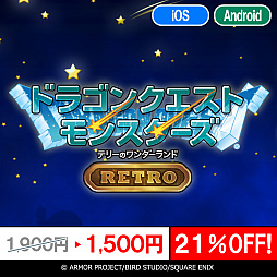 画像ギャラリー No.023のサムネイル画像 / スマホ版「ドラゴンクエスト」シリーズ本編3作品，「ドラゴンクエストモンスターズ」シリーズ4作品が対象に。年末年始特別セールがスタート