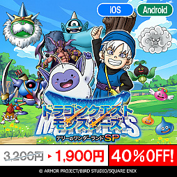 画像ギャラリー No.024のサムネイル画像 / スマホ版「ドラゴンクエスト」シリーズ本編3作品，「ドラゴンクエストモンスターズ」シリーズ4作品が対象に。年末年始特別セールがスタート