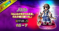 画像ギャラリー No.007のサムネイル画像 / 「FFBE」,「FF13-2」とのコラボイベントがスタート