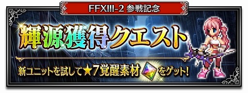 画像ギャラリー No.012のサムネイル画像 / 「FFBE」,「FF13-2」とのコラボイベントがスタート