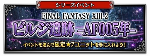 画像ギャラリー No.013のサムネイル画像 / 「FFBE」,「FF13-2」とのコラボイベントがスタート