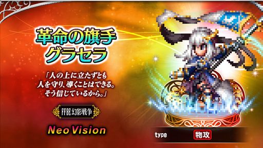 画像ギャラリー No.003のサムネイル画像 / 「FF ブレイブエクスヴィアス」に新たなNeo Visionユニット“ジェーダン”と“革命の旗手グラセラ”が登場