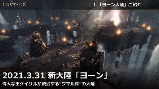 ���������꡼ No.002�Υ���ͥ������ / ��LOST ARK�פο���Φ�֥衼��ץ��åץǡ��Ȥ�3��31���˼»ܡ���Ʈ/�����٥����¤γ�����